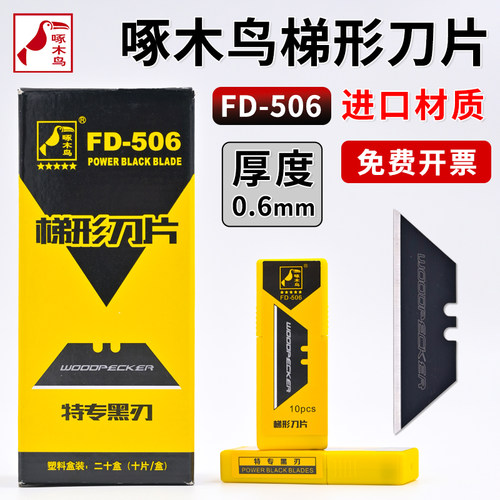 啄木鸟梯形美工刀片地毯切割特专黑刃T型刀片加厚0.6mm刀片FD-506