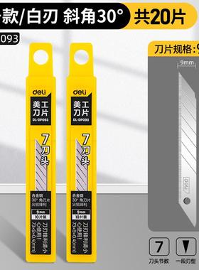 美工刀片裁纸刀美工刀壁纸工业用30度尖角小9mm得力DL-DP093包邮