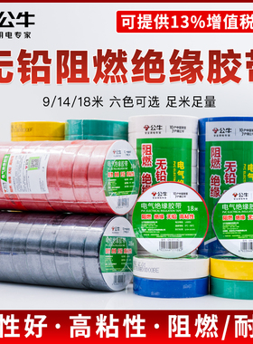 公牛电工胶带pvc电气绝缘防水胶布耐高温阻燃黑色9/18米超薄大卷