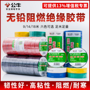 公牛电工胶带pvc电气绝缘防水胶布耐高温阻燃黑色9/18米超薄大卷