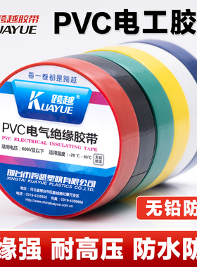 跨越电工胶布PVC电胶布无铅防寒零下绝缘防水黑色高压电工胶带