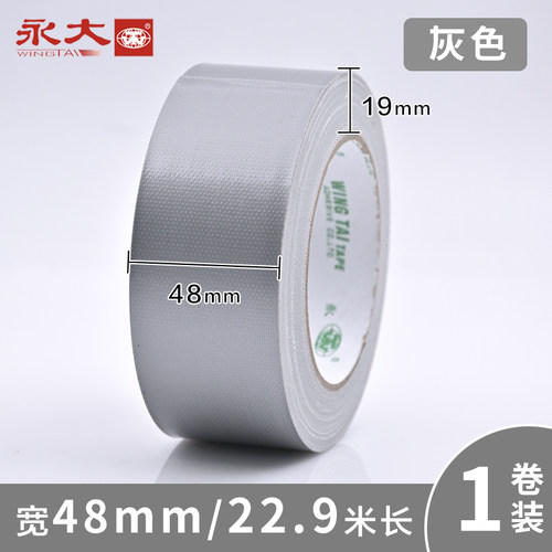永大灰色布基胶带无痕不残胶
