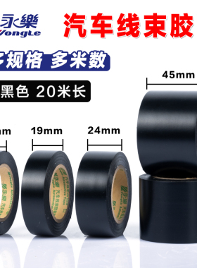 永乐汽车线束超薄黑色电气绝缘胶带高粘电胶布电工pvc防水耐高温