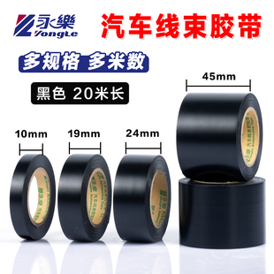 永乐汽车线束超薄黑色电气绝缘胶带高粘电胶布电工pvc防水耐高温