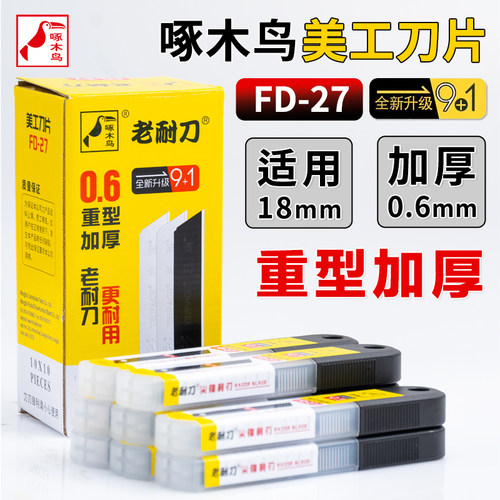 啄木鸟刀片FD-27美工刀片加厚0.6mm壁纸刀片瓷砖美缝用刀片介刀片