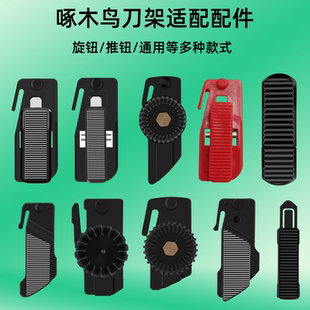 啄木鸟美工刀架配件推扭配件替换件旋钮配件刀片折断器推手多功能