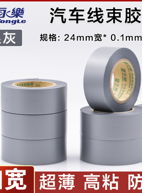 永乐灰色线束胶带加宽24mm电工胶带防水绝缘环保汽车用电工胶带