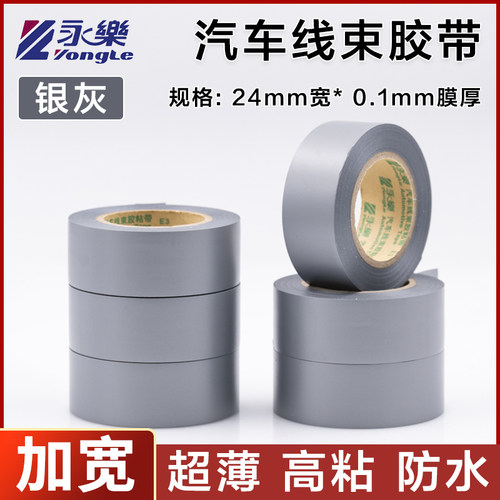 永乐灰色线束胶带加宽24mm电工胶带防水绝缘环保汽车用电工胶带