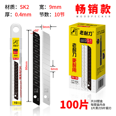 啄木鸟9mm小号刀片墙布用
