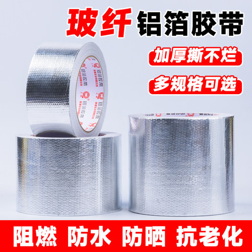 加厚铝箔玻纤胶带耐高温抗撕裂