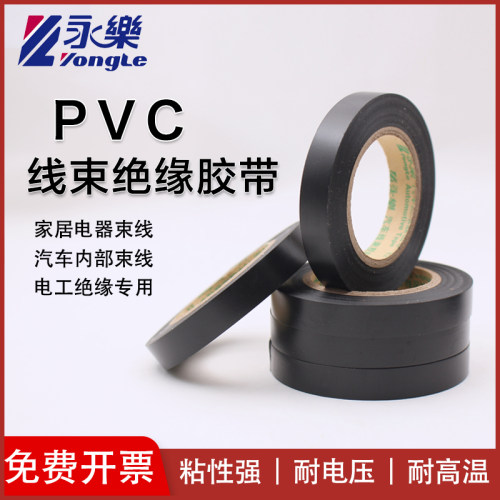 永乐超薄黑色线束胶带耐高温