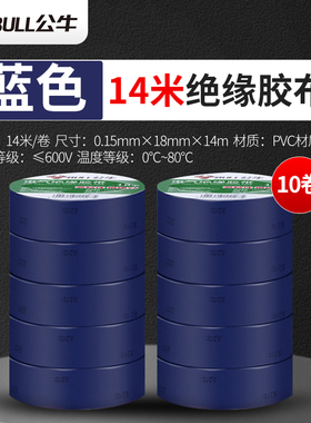 公牛电工胶布绝缘防水耐高温电工胶带黑色阻燃电线胶布14米无铅款