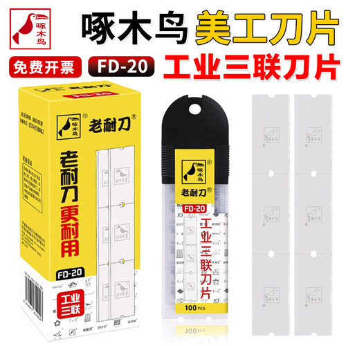 啄木鸟工业三联刀片FD-20