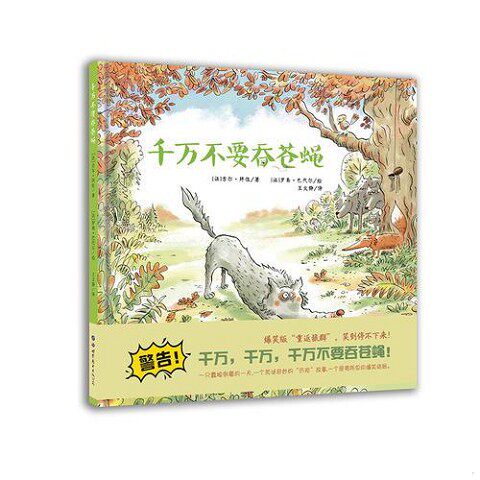 正版新书  千万不要吞苍蝇[法]吉尔·拜佐著[法]罗南·巴代尔绘世界图书出版公司