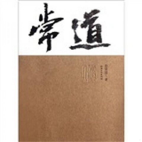 正版新书  常道常道　著江西美术出版社