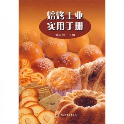 正版新书  焙烤工业实用手册刘江汉主编中国轻工业出版社