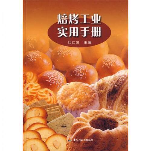 正版新书  焙烤工业实用手册刘江汉主编中国轻工业出版社