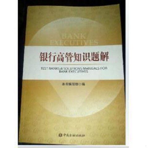 正版新书  银行高管知识题解《期刊杂志