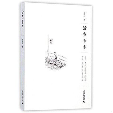 正版新书  活在吾乡覃炜明广西师范大学出版社
