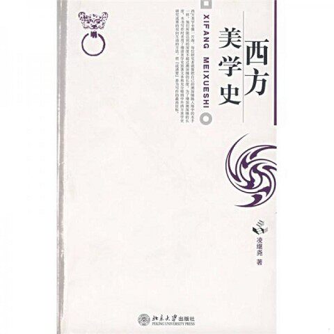 正版新书  西方美学史凌继尧　著北京大学出版社