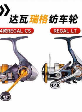 24款DAIWA达瓦纺车轮regallt瑞格路亚轮REVROS远投渔轮钓鱼轮套装