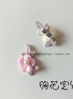 定制胸针 韩国胸针 汉服韩服礼服婚纱唐装胸花DIY 花朵刺绣