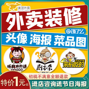美团外卖装 修饿了么店铺餐饮头像LOGO店招海报菜单菜品图美化制作