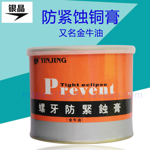 金牛油螺牙防堵紧蚀膏润滑银晶