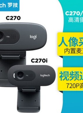 正品罗技C270/C270i/C525电脑摄像头网课实名拍照认证 麦克风C170