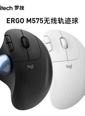 罗技 ERGO M575无线蓝牙鼠标轨迹球跨屏传输家用办公M570升级版