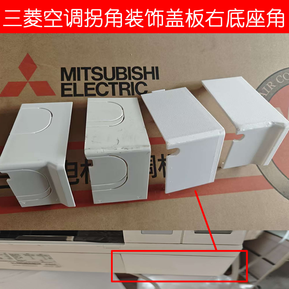 三菱电机壁挂空调拐角塑料装饰盖