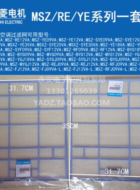 适用于MITSUBISHI ELECTRIC三菱电机空调防尘过滤网MSZ-YE09VA12