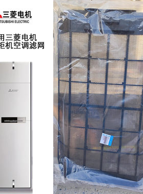 适用三菱电机立柜式空调滤网