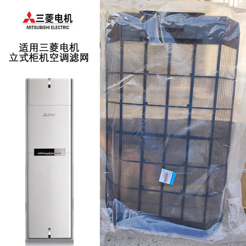 适用三菱电机立柜式空调滤网