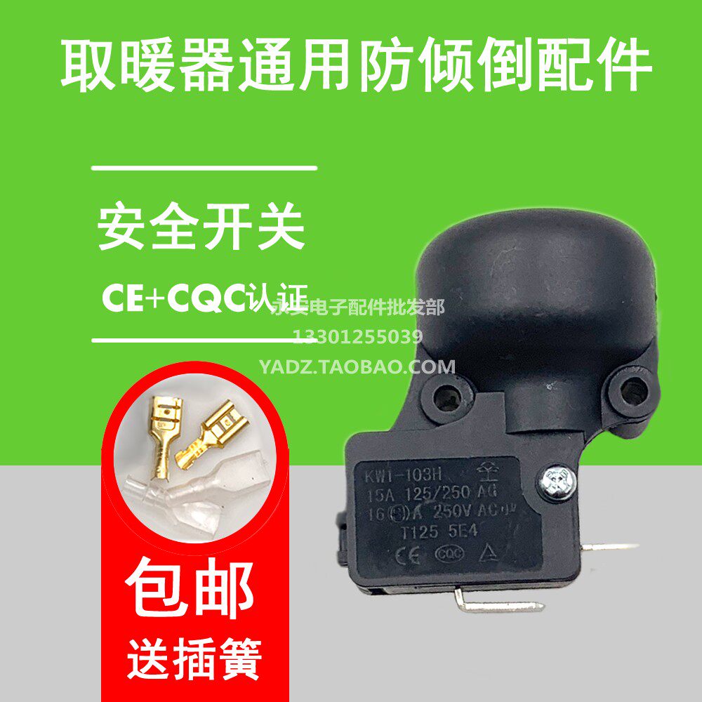 美的艾美特先锋格力油汀取暖器电暖器配件通用防倾倒跌倒安全开关