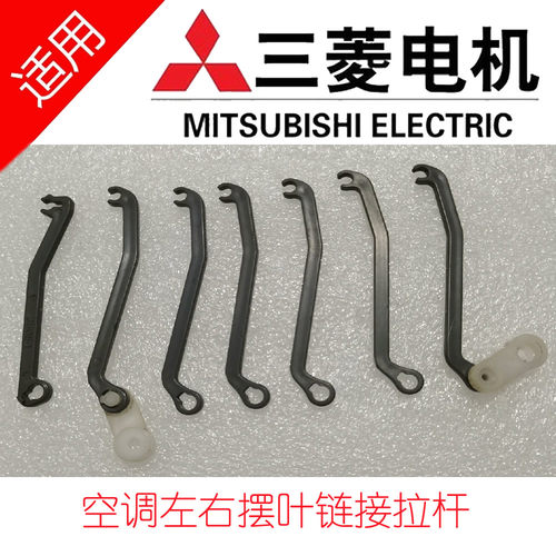 三菱电机壁挂空调左右摆风拉杆