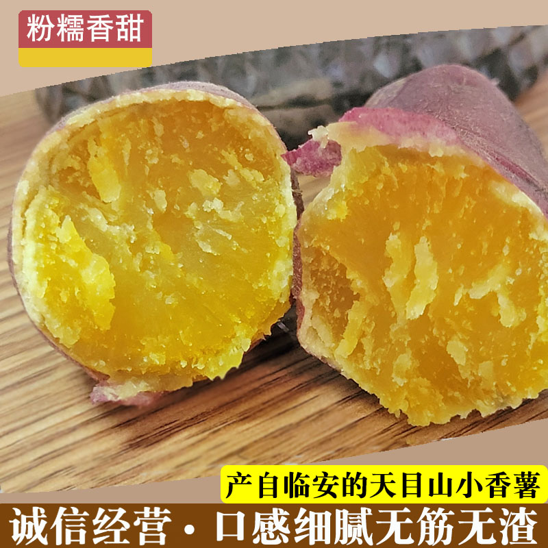 临安产地天目山小香薯粉糯香甜