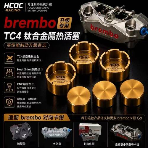 HCOCTC4钛合金隔热活塞适配布雷博车力屋明浙螃蟹水鸟辐射M50卡钳