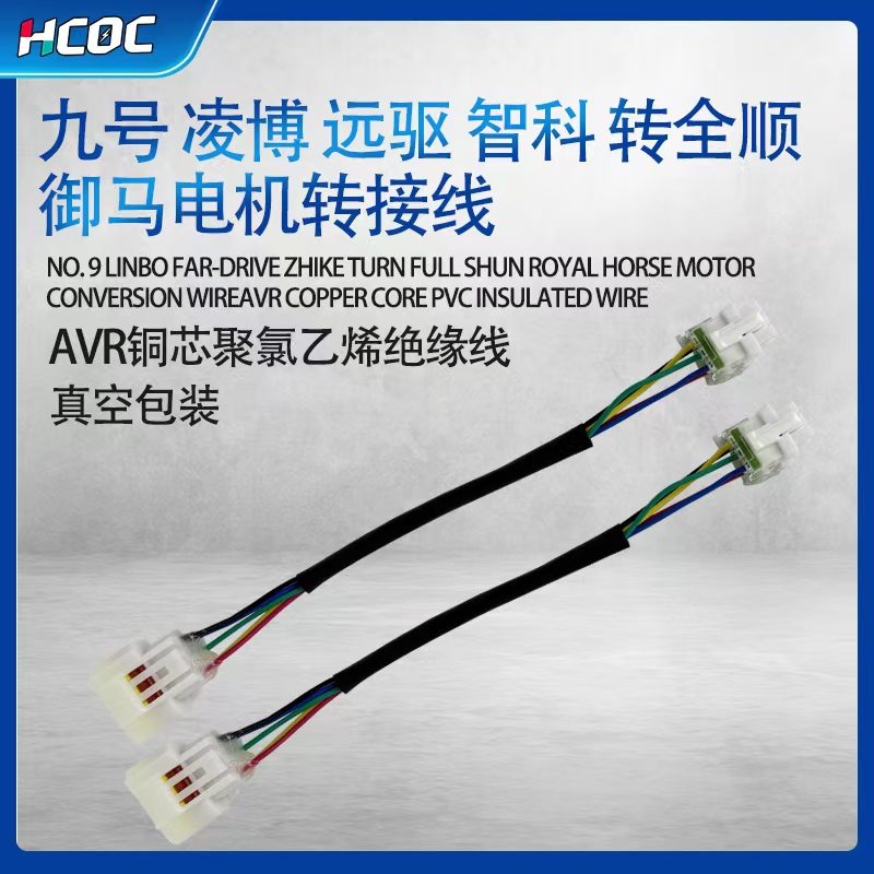HCOC适配国标凌博智科控制器转换九号插头熊猫御玛全顺转接线电机