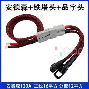 改装一拖二大功率120A安德森耐高温铁塔品字插头电动车电池连接线