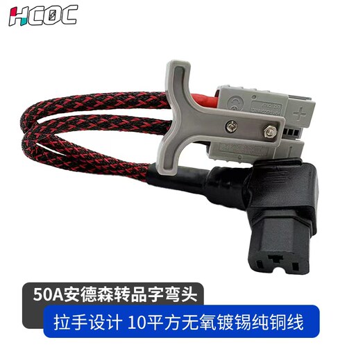 HCOC50A安德森品字转换线电动车接充电专用约10平双层防护耐高温