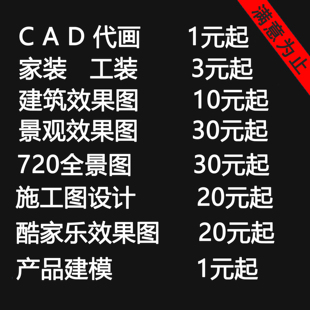 3D效果图制作CAD代画施工画图装修室内设计3dmax建筑景观制图代做