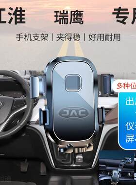 江淮瑞鹰专用汽车车载手机支架新款导航固定出风口贴片配件多功能