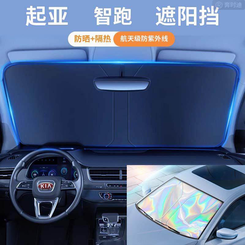 起亚智跑汽车遮阳板前挡防晒隔热遮阳挡板遮光帘车内挡风遮阳伞,汽车用品/电子/清洗/改装,遮阳挡,淘宝优惠券,粉丝福利购,淘宝优惠卷