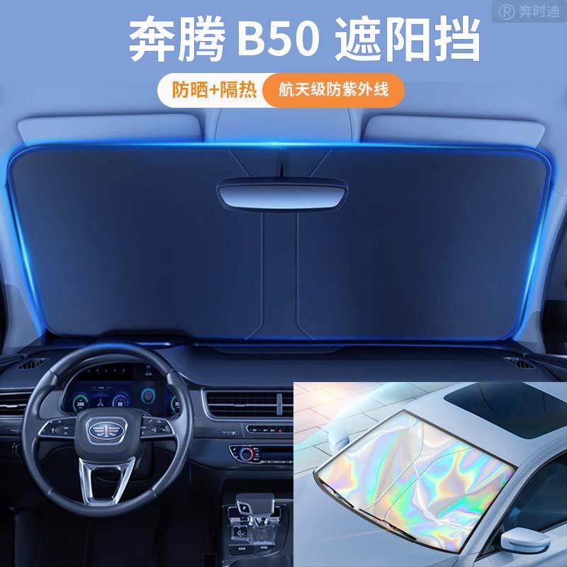 奔腾B50汽车遮阳板前挡防晒隔热遮阳挡板遮光帘车内挡风遮阳伞,汽车用品/电子/清洗/改装,遮阳挡,淘宝优惠券,粉丝福利购,淘宝优惠卷