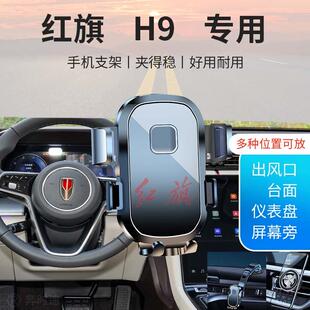 红旗H9专用汽车车载手机支架新款导航固定出风口贴片配件经典