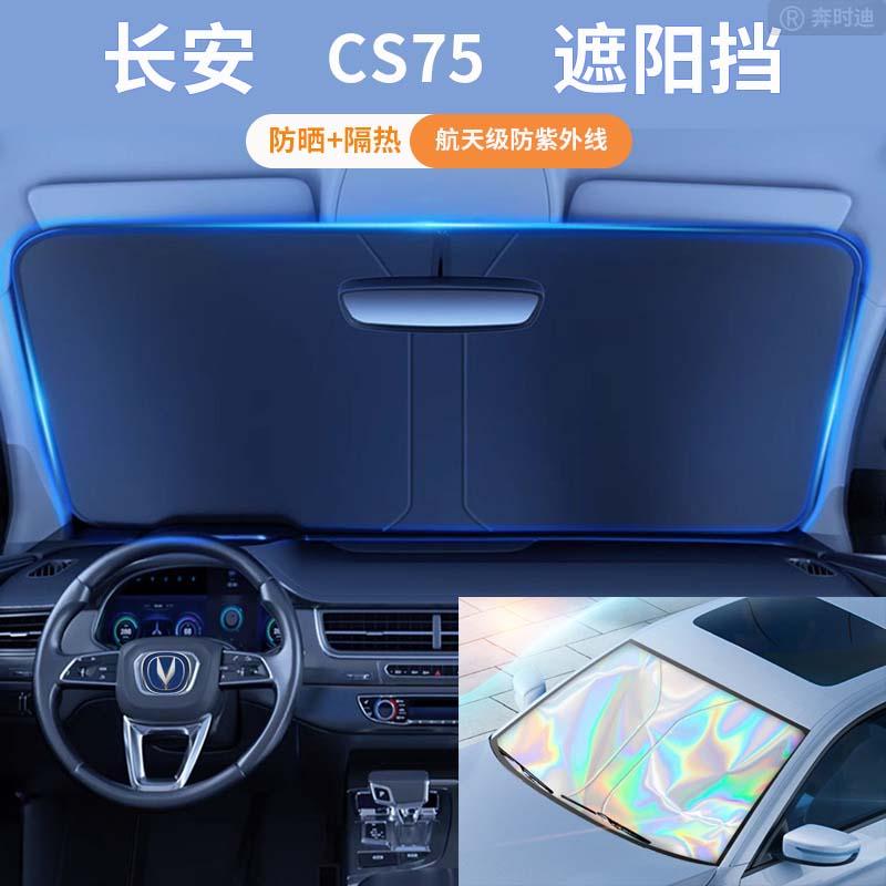 长安CS75汽车遮阳板防晒隔热遮阳挡板遮光帘车内挡风遮阳伞PLUS