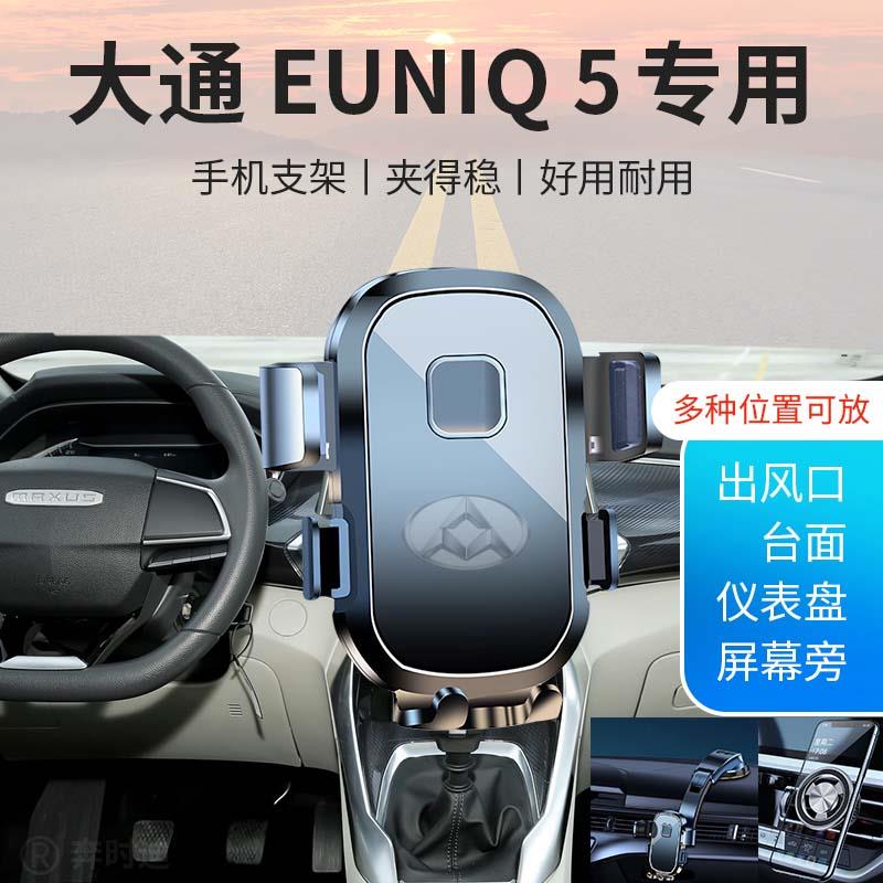 大通EUNIQ 5专用汽车车载手机支架新款导航固定出风口贴片6 7