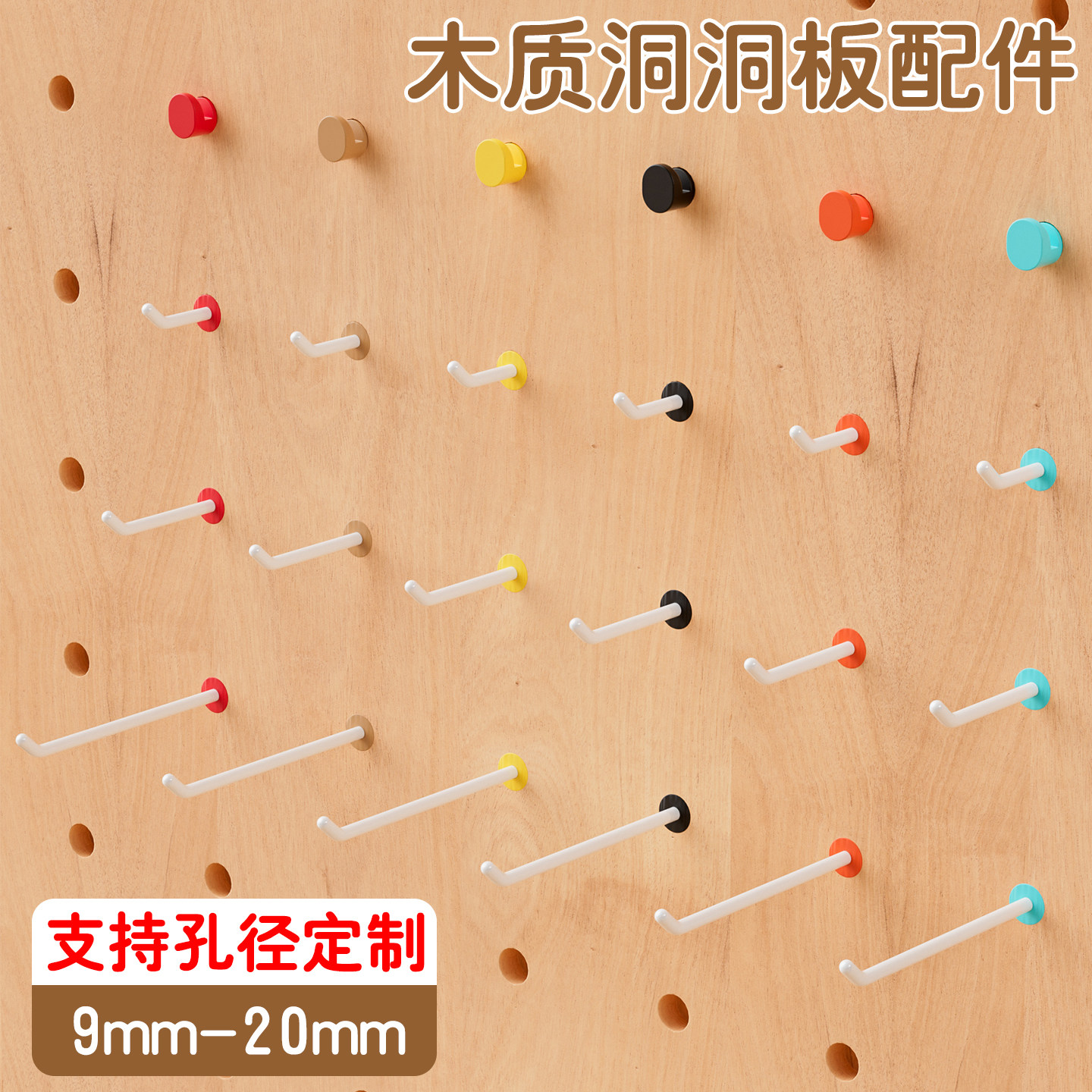 木质洞洞板配件挂钩装饰挂件图片