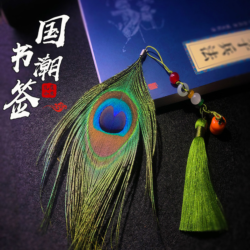 孔雀羽毛书签古典中国风
